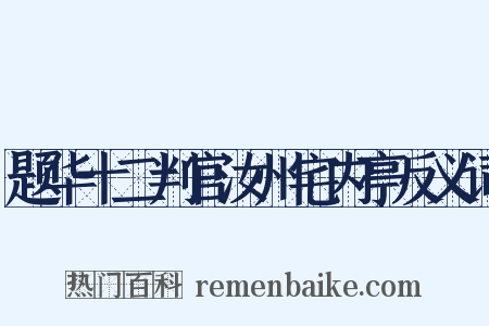 题华十二判官汝州宅内亭反义词是什么意思的图片